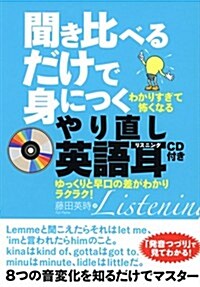 聞き比べるだけで身につくやり直し英語耳 CD付き (單行本(ソフトカバ-))