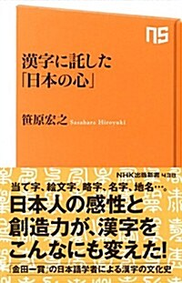 漢字に託した「日本の心」 (NHK出版新書 438) (新書)