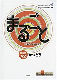Marugoto: Japanese language and culture Elementary1 A2 Coursebook for communicative language activities Katsudoo/ まるごと 日本のことばと文化 初級1 A2 かつどう (JF Sta