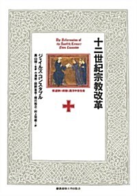 十二世紀宗敎改革:修道制の刷新と西洋中世社會 (單行本)