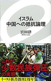 イスラム 中國への抵抗論理 (イ-スト新書 31) (新書)