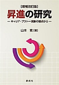 昇進の硏究 [增補改訂版]-キャリア·プラト-現象の觀點から- (增補改訂, 單行本)