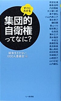 すぐにわかる 集團的自衛權ってなに？ (新書)