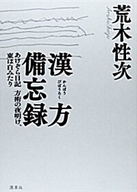 漢方備忘錄―あけぞら日記 方術の夜明け、東は白みたり (單行本)