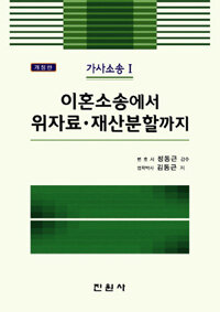 이혼소송에서 위자료ㆍ재산분할까지 개정판