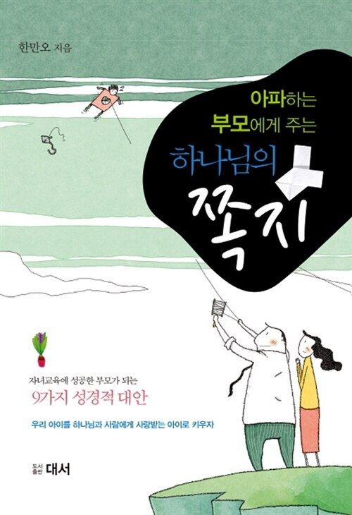 아파하는 부모에게 주는 하나님의 쪽지