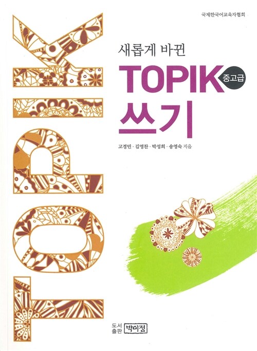 [중고] 새롭게 바뀐 TOPIK 쓰기 : 중고급편