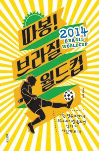 따봉! 2014 브라질 월드컵 =2014 Brasil worldcup 