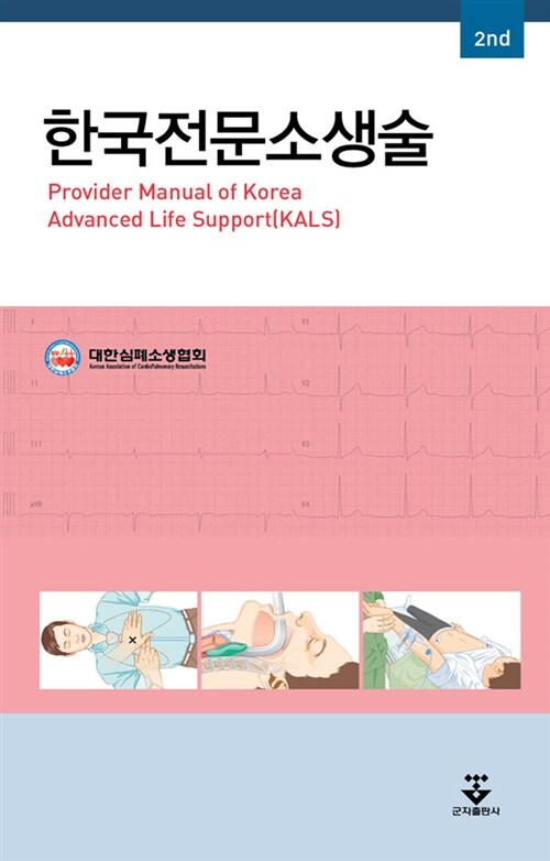 한국전문소생술
