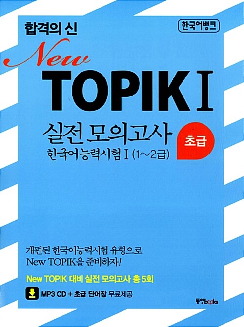 합격의 신 New TOPIK 1 실전 모의고사 한국어능력시험 1 초급(1~2급)