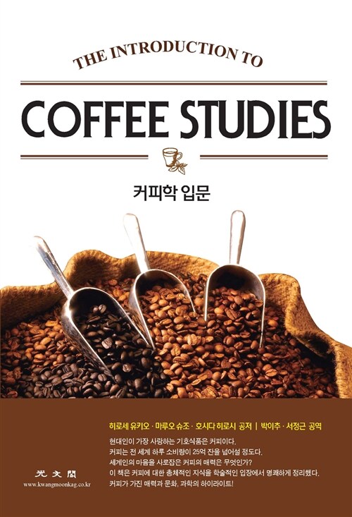 커피학 입문= Introduction to coffee studies