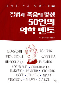 질병과 죽음에 맞선 50인의 의학 멘토 :문명을 바꾼 발견자들 