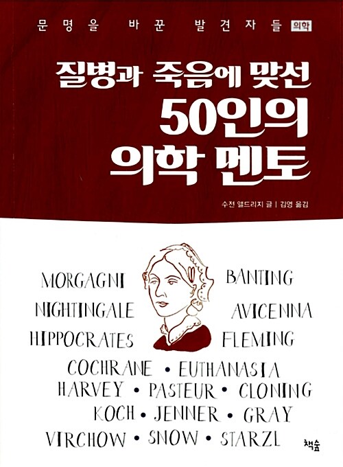 [중고] 질병과 죽음에 맞선 50인의 의학 멘토