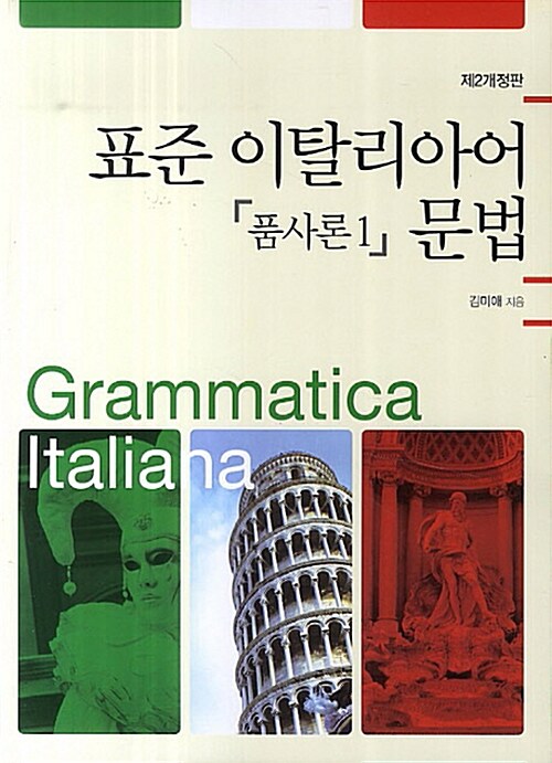 표준 이탈리아어 문법 : 품사론 1