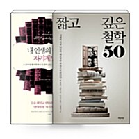 [세트] 짧고 깊은 철학 50 + 내 인생의 탐나는 자기계발 50 - 전2권