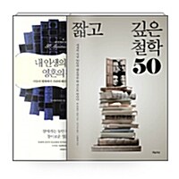 [세트] 짧고 깊은 철학 50 + 내 인생의 탐나는 영혼의 책 50 - 전2권