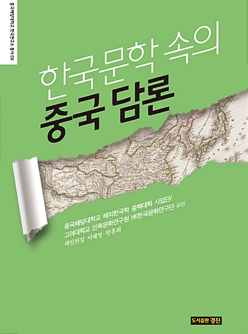한국문학 속의 중국 담론