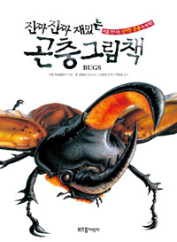 (진짜 진짜 재밌는) 곤충 그림책 :처음 만나는 신기한 곤충의 세계!! 