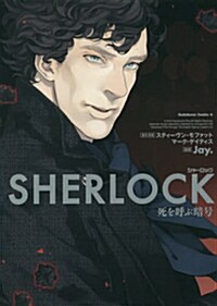 [중고] SHERLOCK 死を呼ぶ暗號 (カドカワコミックス·エ-ス) (コミック)