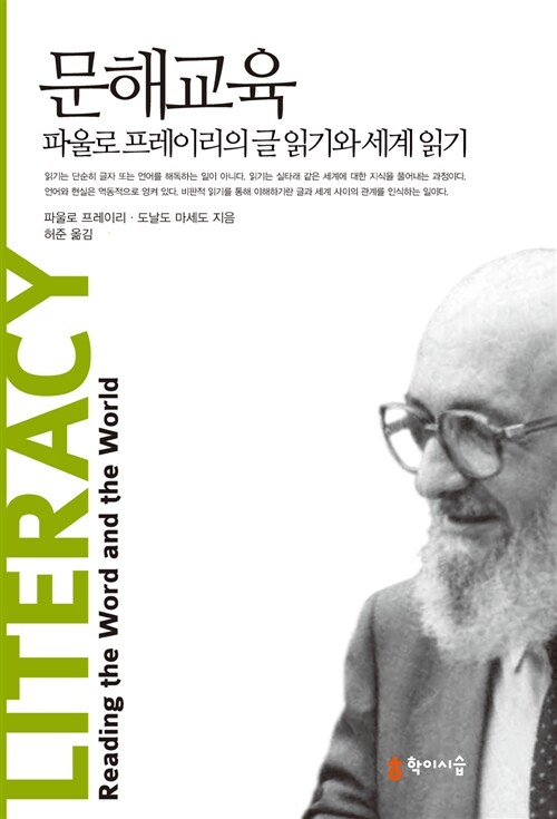 문해교육 : 파울로 프레이리의 글 읽기와 세계 읽기