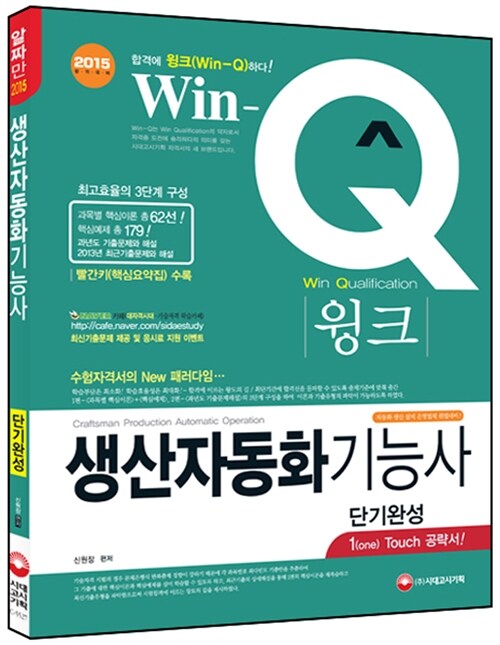 2015 Win-Q(윙크) 생산자동화기능사