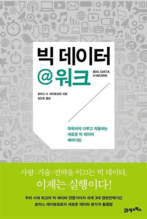 빅 데이터@워크 : 똑똑하게 다루고 적용하는 새로운 빅 데이터 패러다임