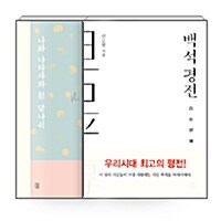 [세트] 백석 평전 + 나와 나타샤와 흰 당나귀 - 전2권