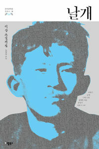 날개 : 이상 소설전집