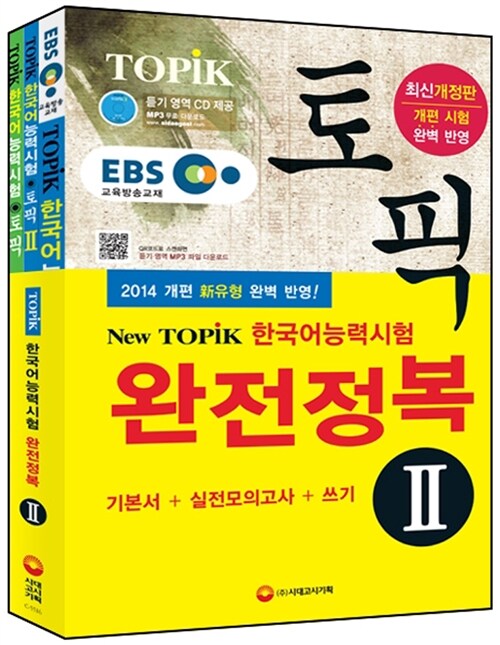 EBS 교육방송 한국어능력시험 TOPIK(토픽) 완전정복 TOPIK 2 기본서 + 실전모의고사 + 쓰기