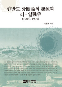 한반도 分斷論의 起源과 러ㆍ일戰爭 : 1904~1905