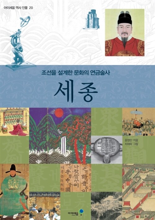 세종 : 조선을 설계한 문화의 연금술사 - 아이세움 역사 인물 20