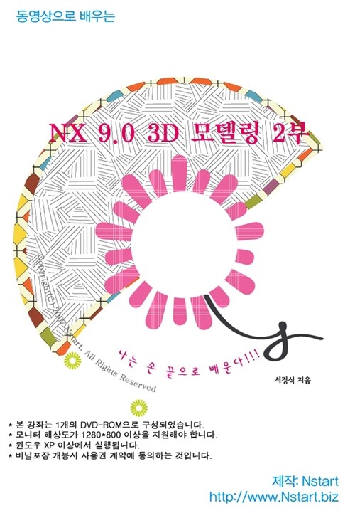 [DVD] 동영상으로 배우는 NX 9.0 3D 모델링 2부 - DVD 1장
