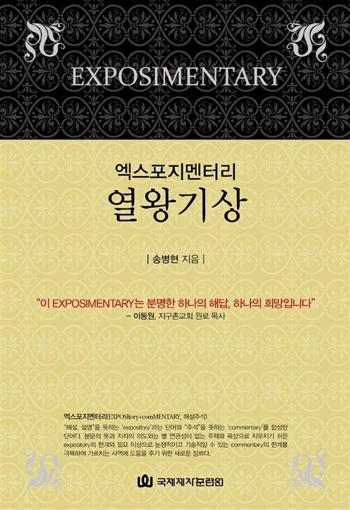 (엑스포지멘터리) 열왕기상  = Exposimentary 1 Kings