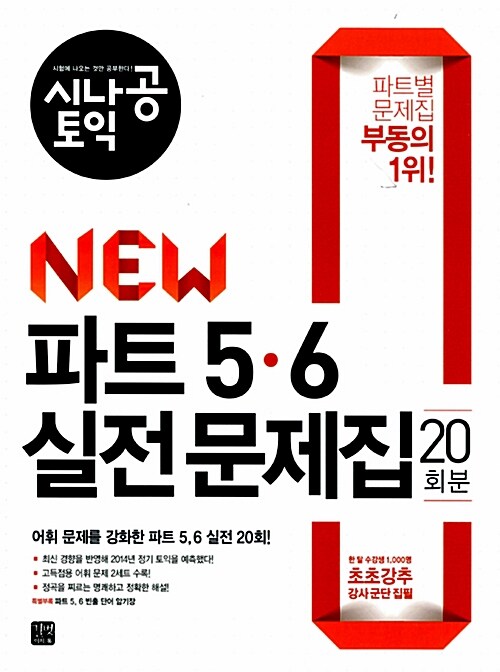 [중고] 시나공 TOEIC New 파트 5, 6 실전 문제집