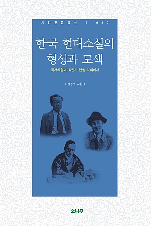 한국 현대소설의 형성과 모색