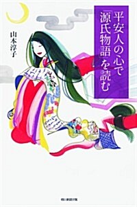 平安人の心で「源氏物語」を讀む (朝日選書) (單行本)