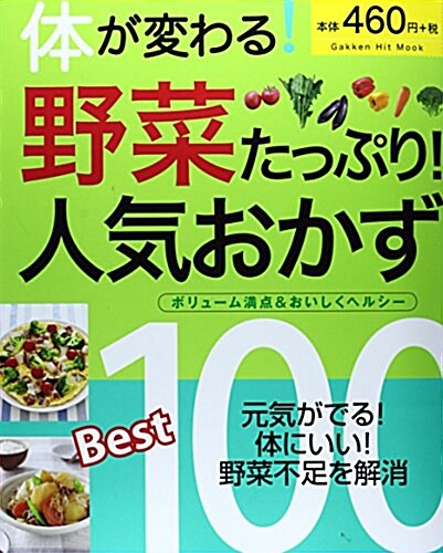 體が變わる!野菜たっぷり!人氣おかずBest100 (GAKKEN HIT MOOK) (ムック)