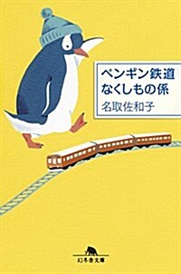 ペンギン鐵道なくしもの係 ((幻冬舍文庫)) (文庫)