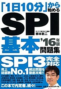 「1日10分」から始めるSPI基本問題集16年版 (單行本(ソフトカバ-))