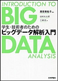 學生·技術者のための ビッグデ-タ解析入門 (單行本(ソフトカバ-))