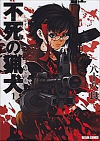 不死の獵犬 1卷 (ビ-ムコミックス) (コミック)