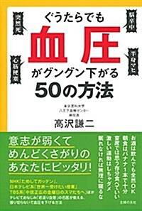 ぐうたらでも血壓がグングン下がる50の方法 (健康讀み物) (單行本(ソフトカバ-))