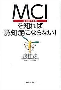 MCI(認知症予備群)を知れば認知症にならない! (單行本)