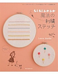 もこもこ、ふかふか 魔法の刺繡ステッチ: フリ-ステッチングニ-ドルの技法とパタ-ン&圖案136 (單行本)