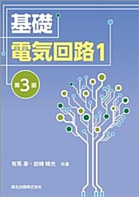 基礎電氣回路1 (第3版) (3, 單行本(ソフトカバ-))