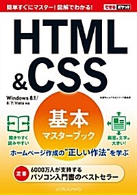 できるポケットHTML&CSS基本マスタ-ブックWindows 8.1/8/7/Vista對應 (單行本(ソフトカバ-))