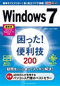 できるポケットWindows 7 困った! &便利技 200 最新版 Internet Explorer 11對應 (單行本(ソフトカバ-))