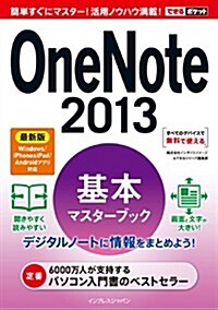 できるポケット OneNote 2013 基本マスタ-ブック 最新版 Windows/iPhone&iPad/Androidアプリ對應 (單行本(ソフトカバ-))