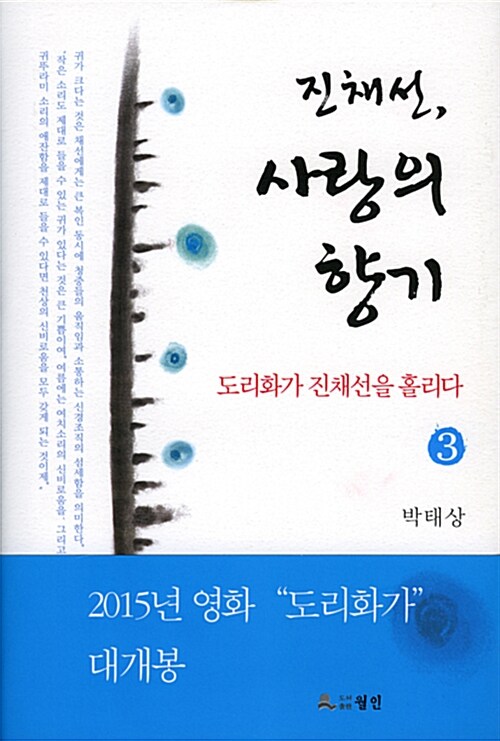 진채선, 사랑의 향기 3