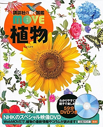 植物 (講談社の動く圖鑑MOVE) (單行本)